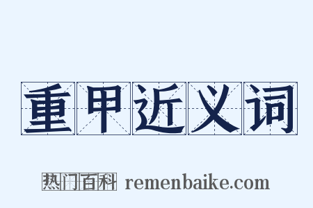 重甲近义词是什么意思的图片